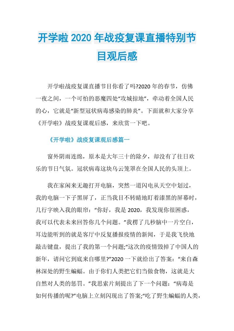 开学啦2020年战疫复课直播特别节目观后感.doc_第1页