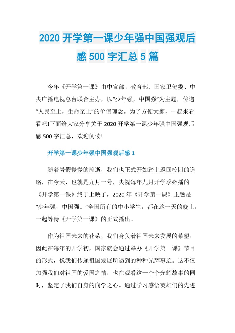 2020开学第一课少年强中国强观后感500字汇总5篇.doc_第1页