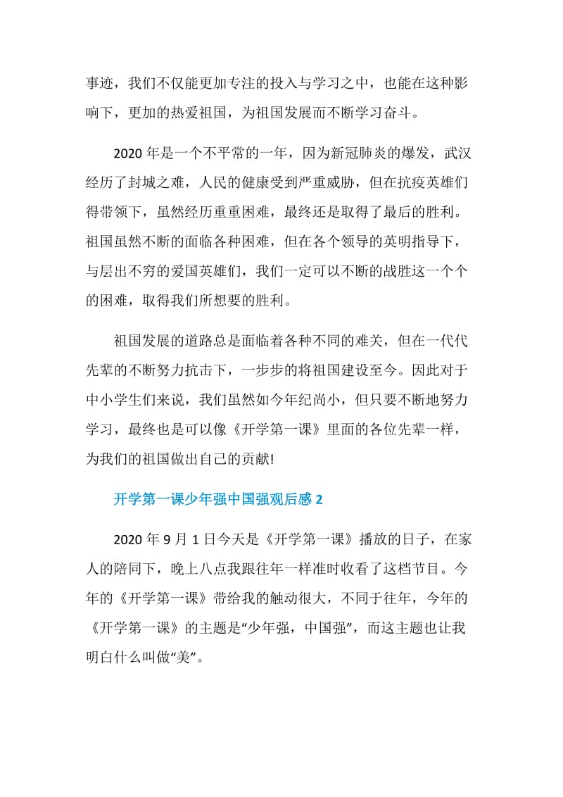 2020开学第一课少年强中国强观后感500字汇总5篇.doc_第2页