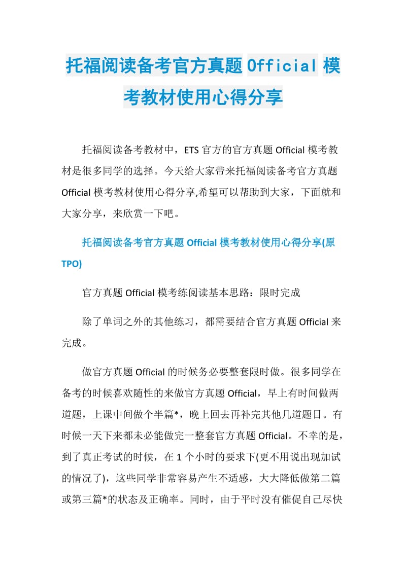 托福阅读备考官方真题Official模考教材使用心得分享.doc_第1页