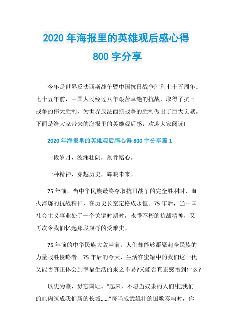 2020年海报里的英雄观后感心得800字分享.doc_第1页