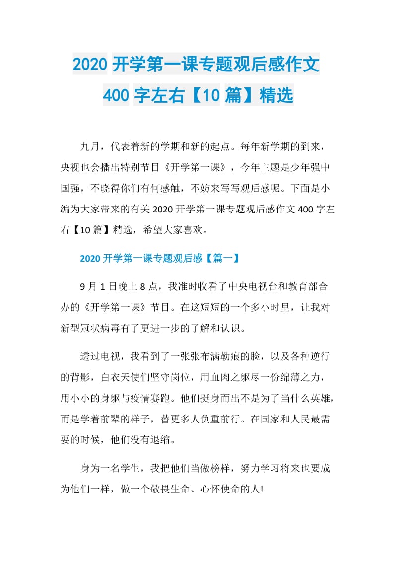 2020开学第一课专题观后感作文400字左右【10篇】精选.doc_第1页