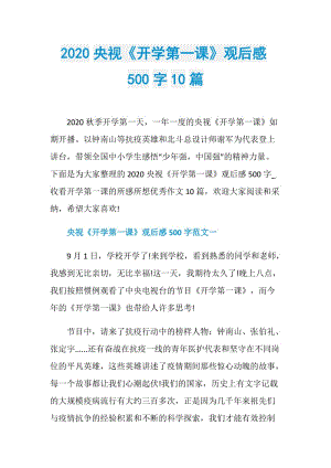 2020央视《开学第一课》观后感500字10篇.doc