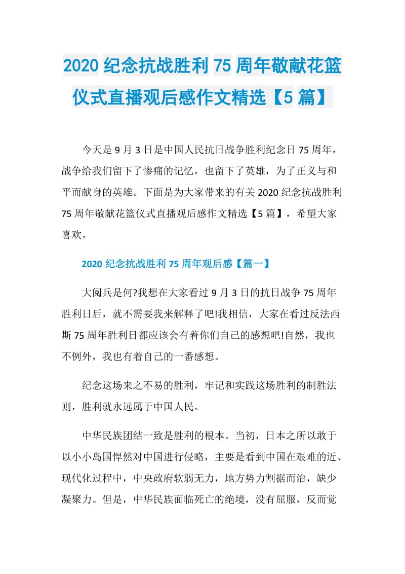 2020纪念抗战胜利75周年敬献花篮仪式直播观后感作文精选【5篇】.doc_第1页