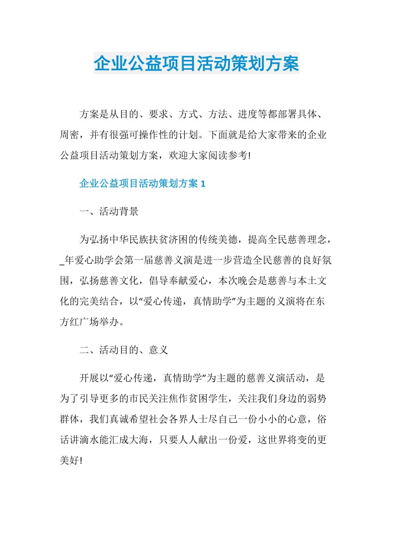 企业公益项目活动策划方案.doc_第1页