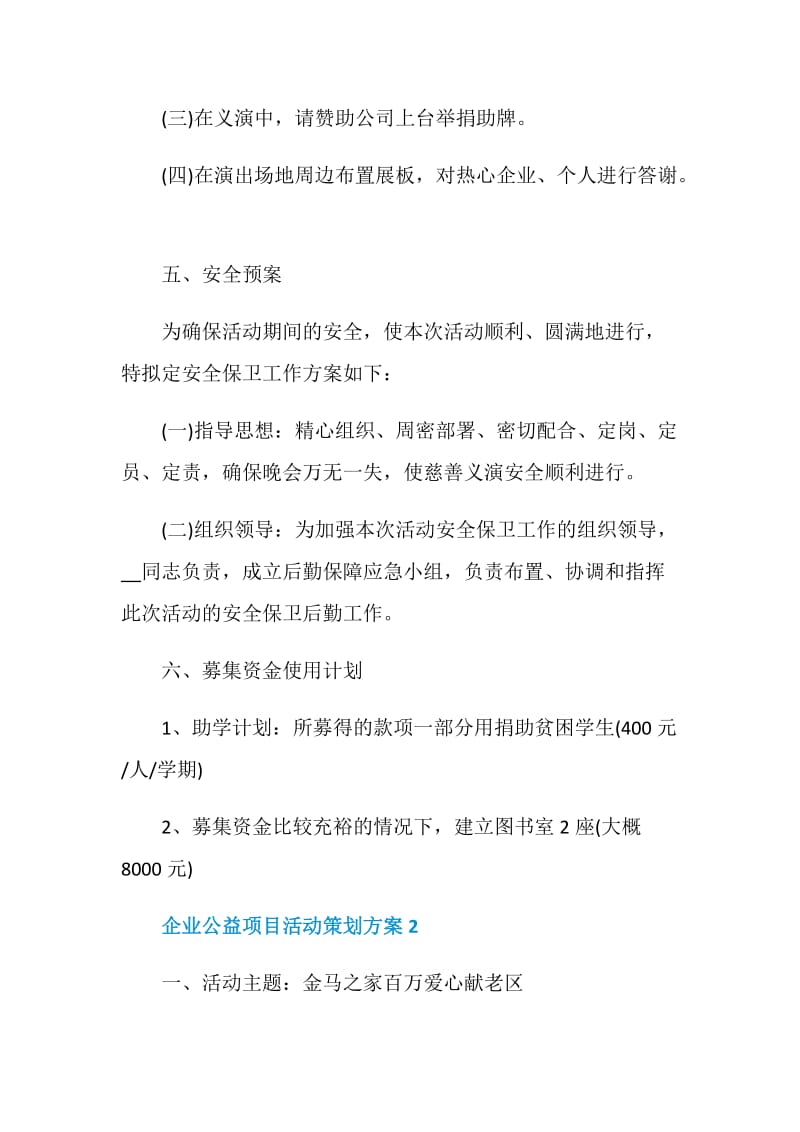 企业公益项目活动策划方案.doc_第3页