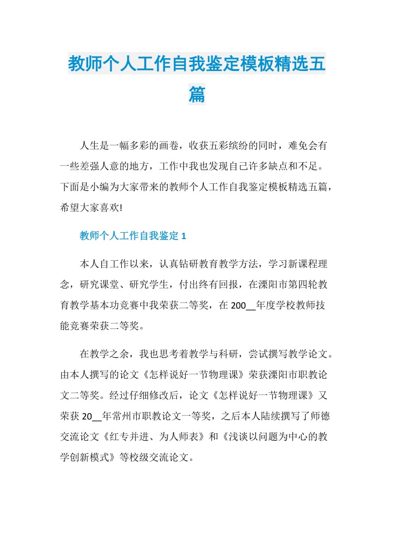 教师个人工作自我鉴定模板精选五篇.doc_第1页