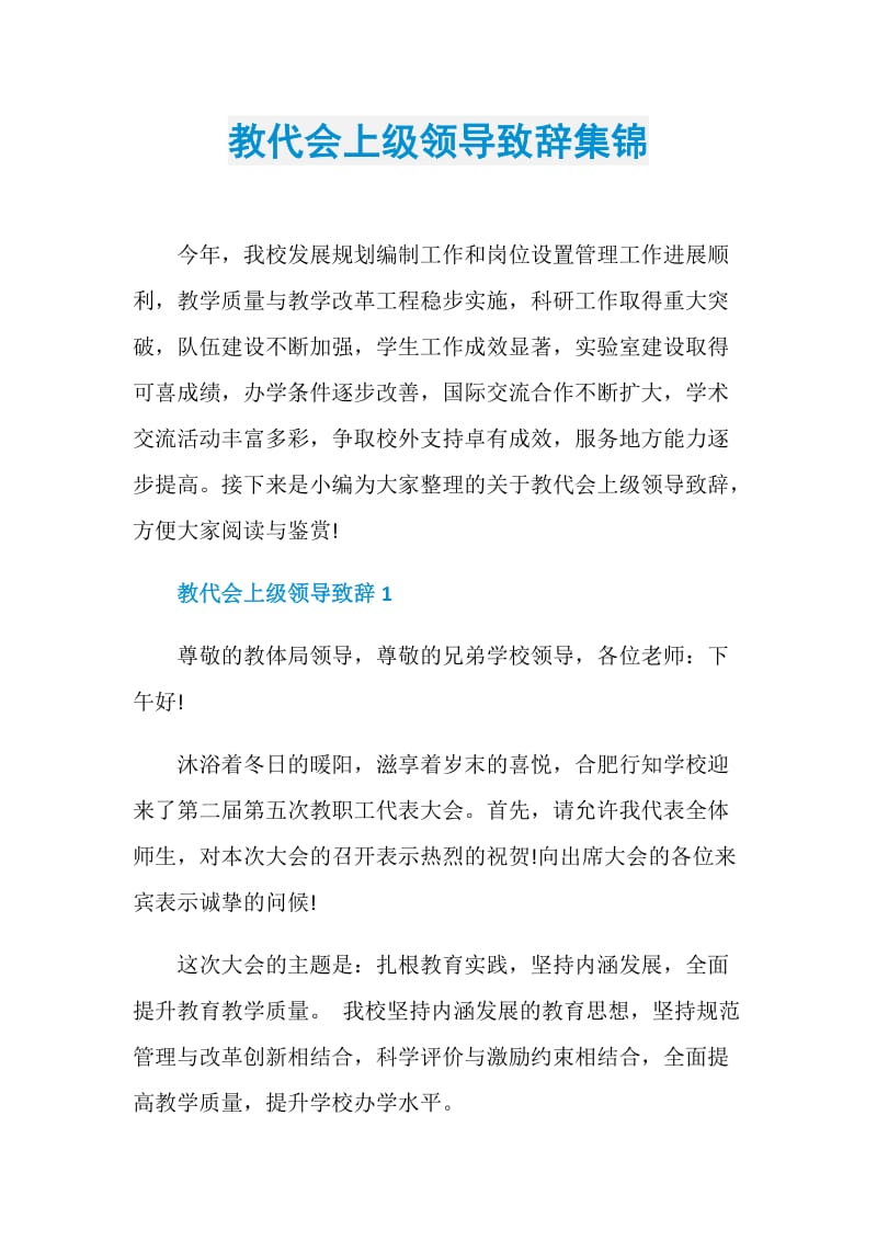 教代会上级领导致辞集锦.doc_第1页