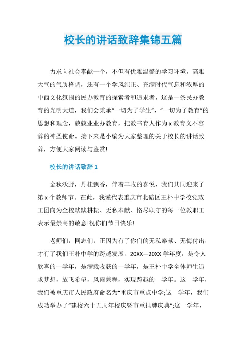 校长的讲话致辞集锦五篇.doc_第1页