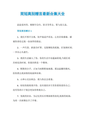 简短离别赠言最新合集大全.doc