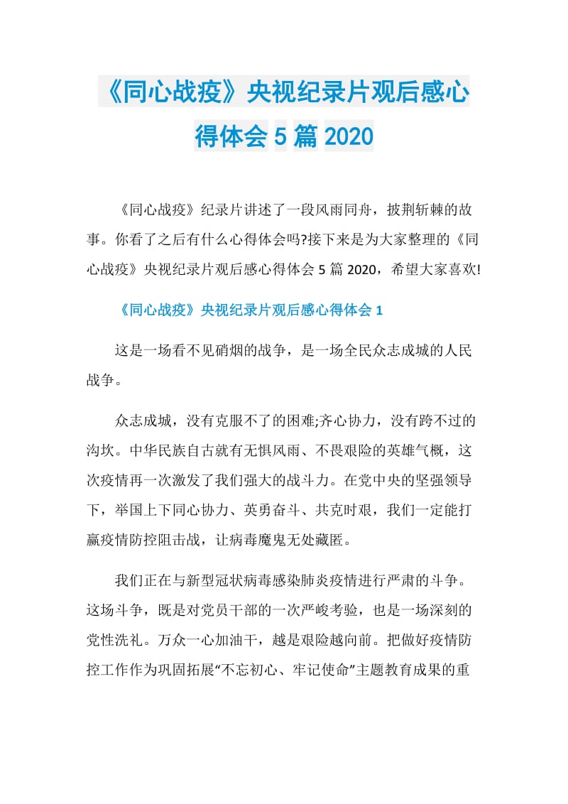 《同心战疫》央视纪录片观后感心得体会5篇2020.doc_第1页