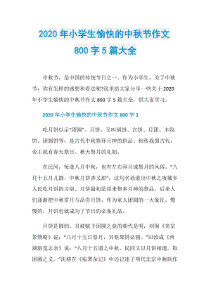 2020年小学生愉快的中秋节作文800字5篇大全.doc