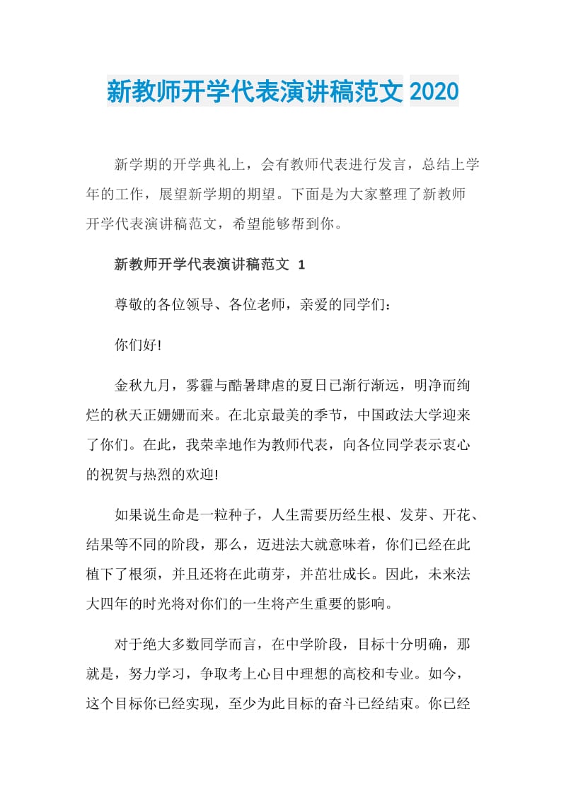 新教师开学代表演讲稿范文2020.doc_第1页