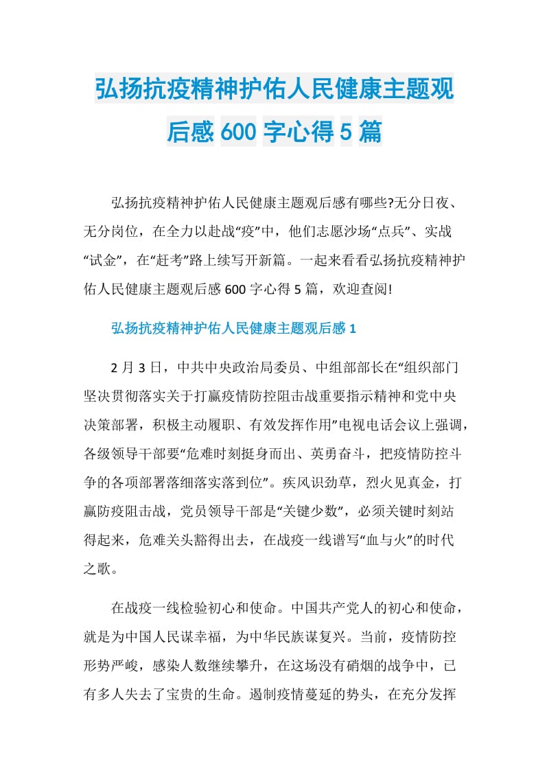 弘扬抗疫精神护佑人民健康主题观后感600字心得5篇.doc_第1页