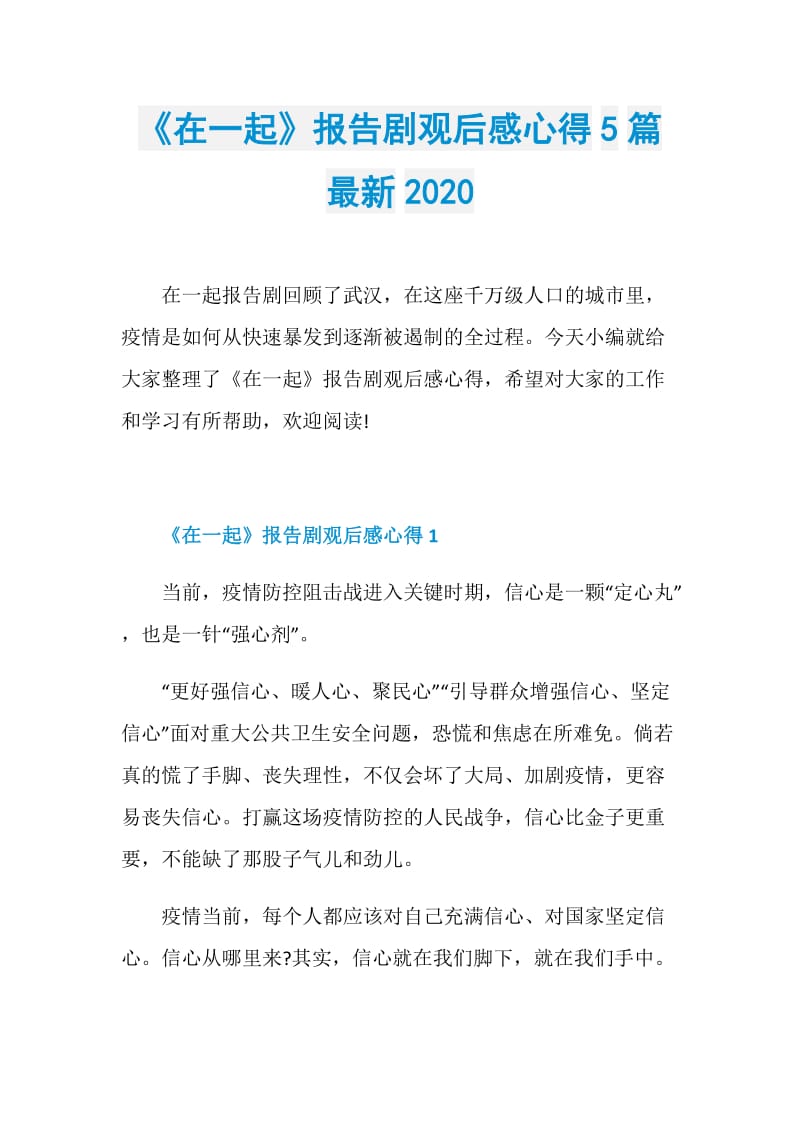 《在一起》报告剧观后感心得5篇最新2020.doc_第1页