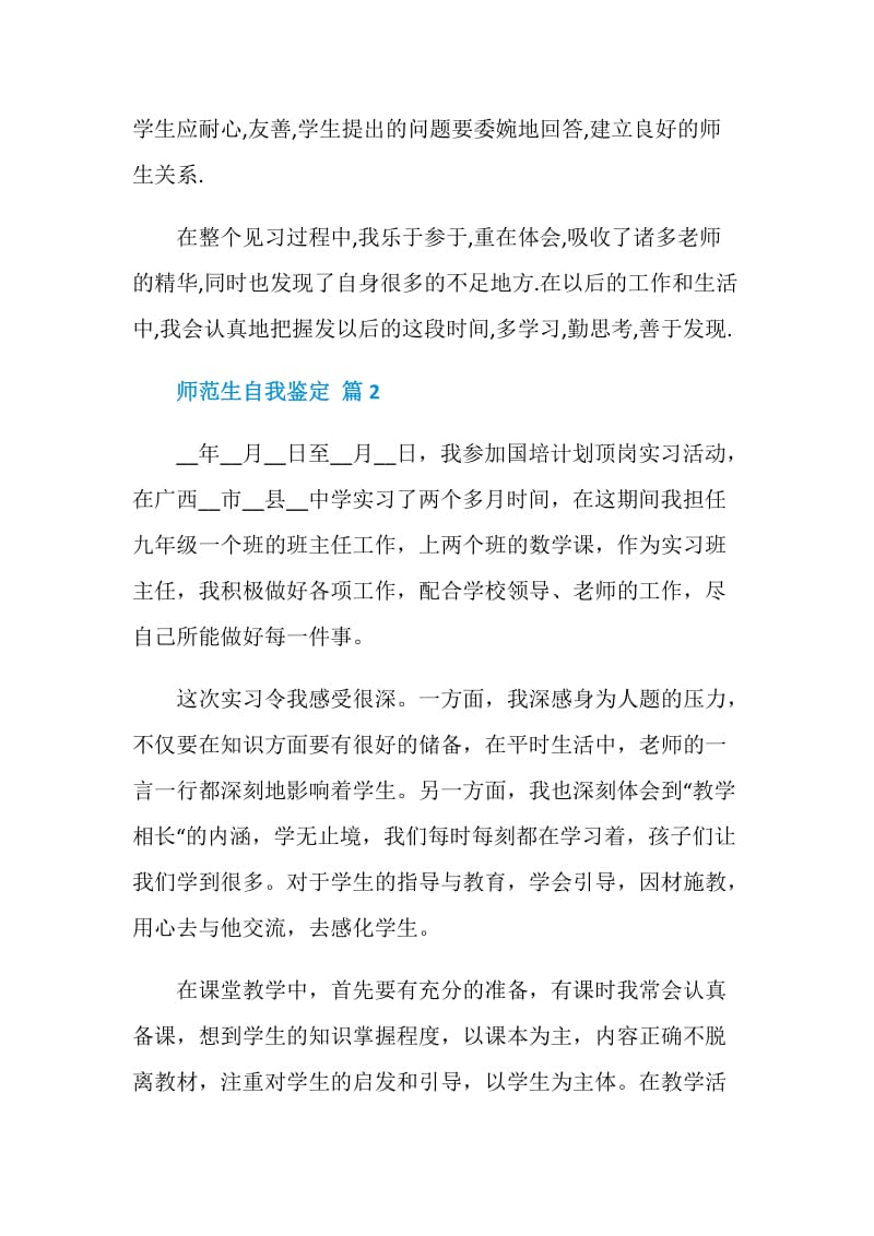 精选师范生自我鉴定简短6篇.doc_第2页