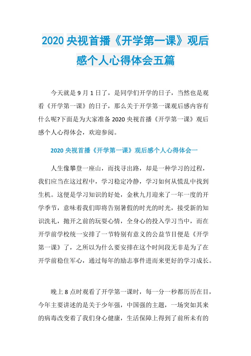 2020央视首播《开学第一课》观后感个人心得体会五篇.doc_第1页