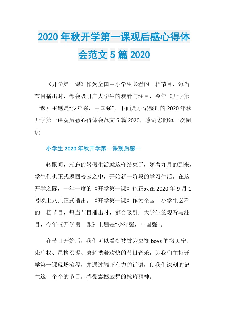 2020年秋开学第一课观后感心得体会范文5篇2020.doc_第1页