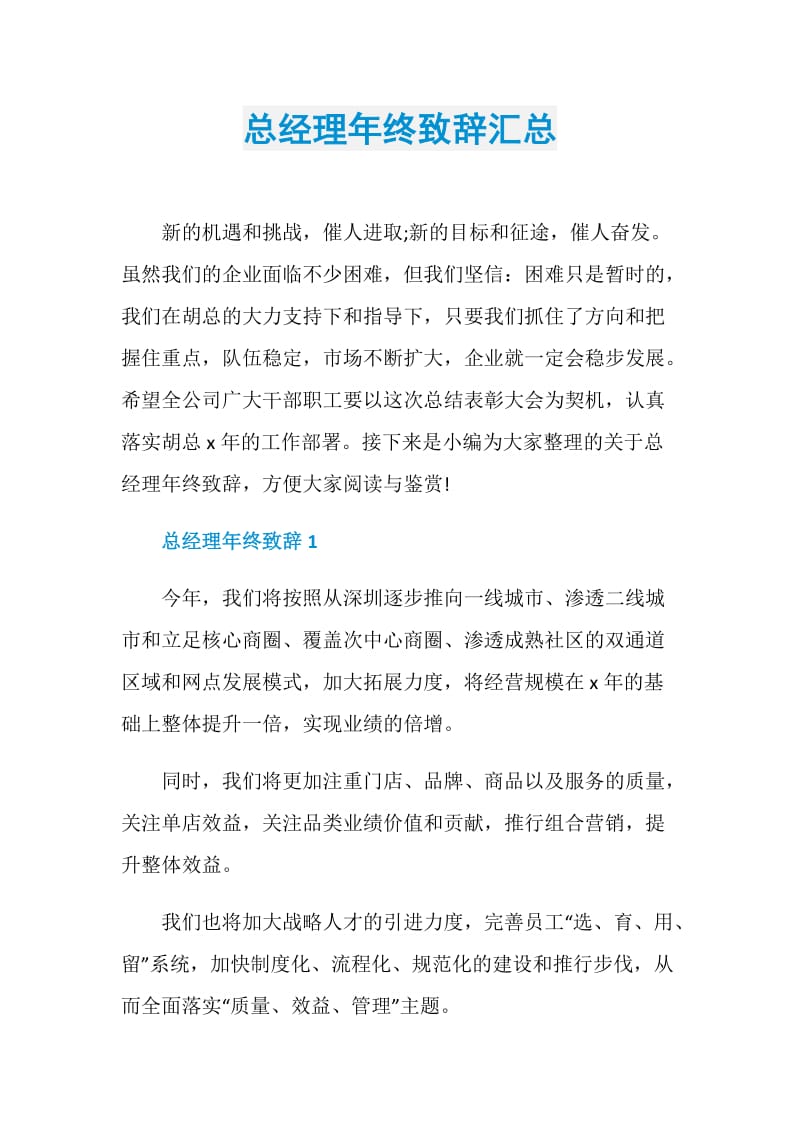 总经理年终致辞汇总.doc_第1页