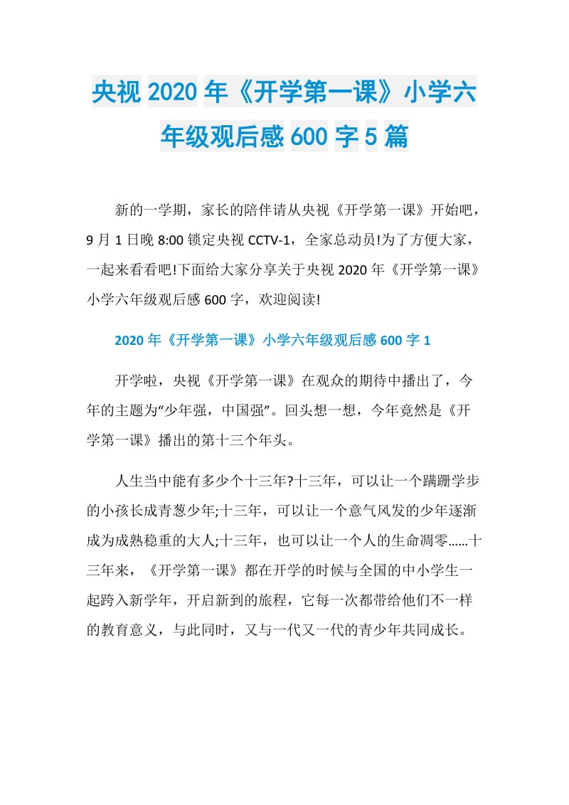 央视2020年《开学第一课》小学六年级观后感600字5篇.doc_第1页