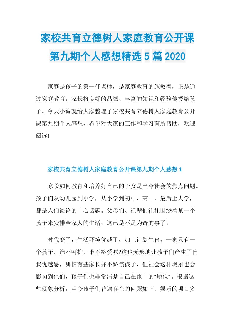 家校共育立德树人家庭教育公开课第九期个人感想精选5篇2020.doc_第1页