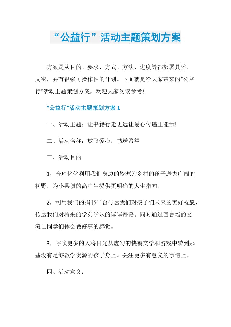 “公益行”活动主题策划方案.doc_第1页