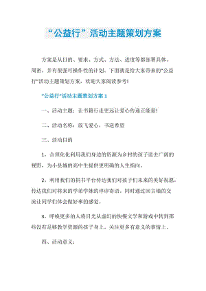 “公益行”活动主题策划方案.doc