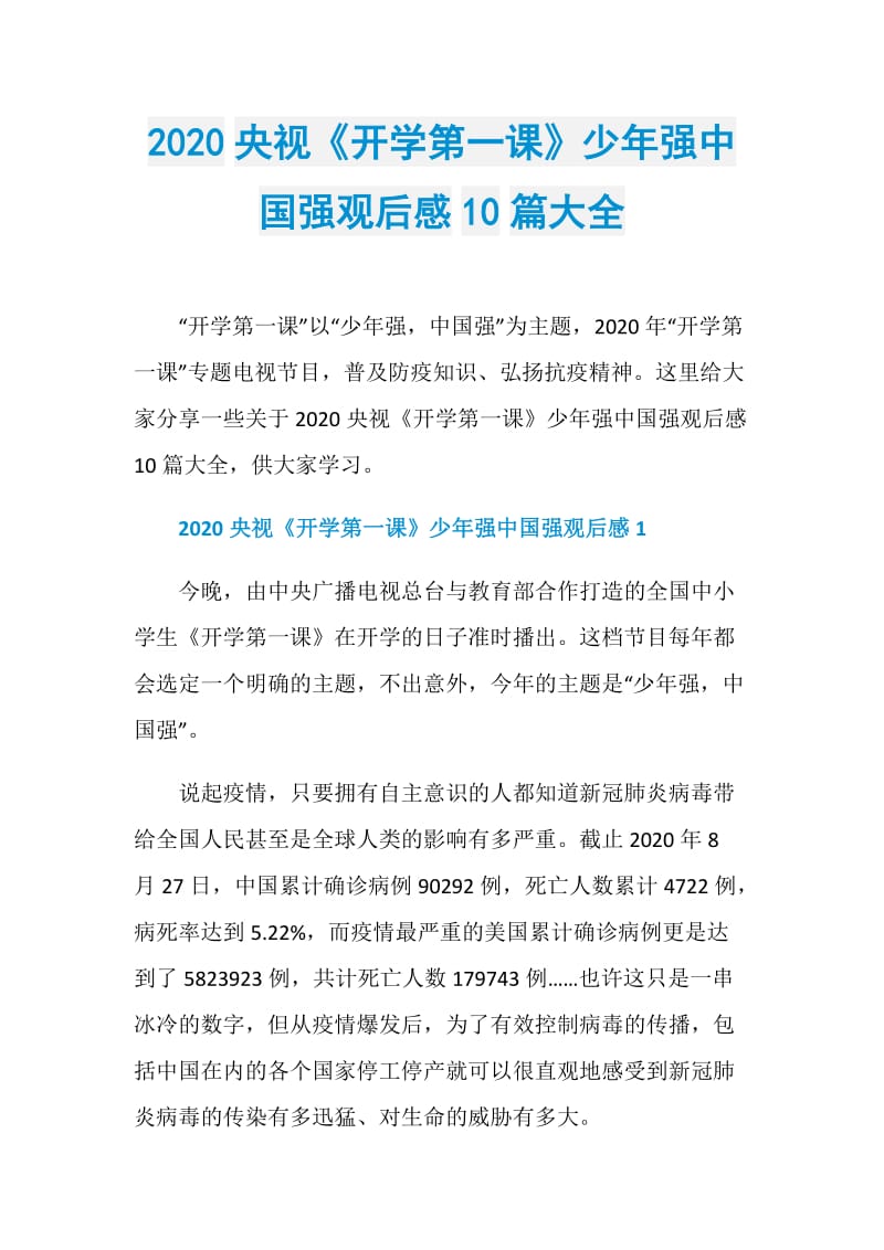 2020央视《开学第一课》少年强中国强观后感10篇大全.doc_第1页