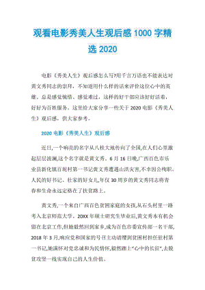 观看电影秀美人生观后感1000字精选2020.doc