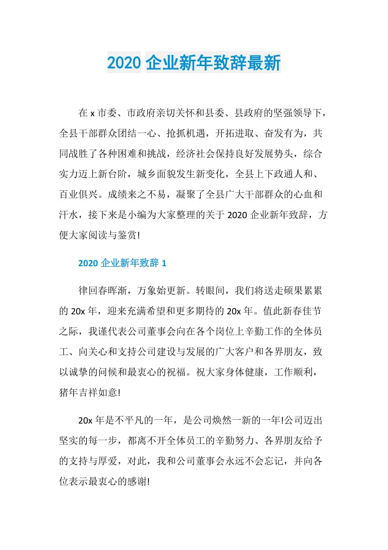 2020企业新年致辞最新.doc_第1页