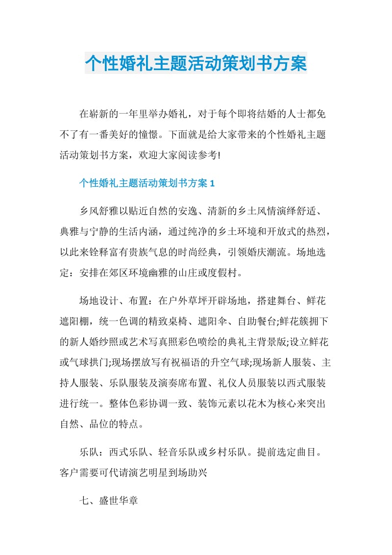 个性婚礼主题活动策划书方案.doc_第1页