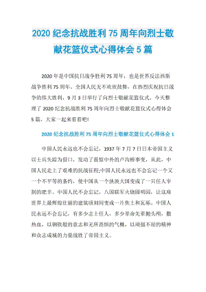 2020纪念抗战胜利75周年向烈士敬献花篮仪式心得体会5篇.doc