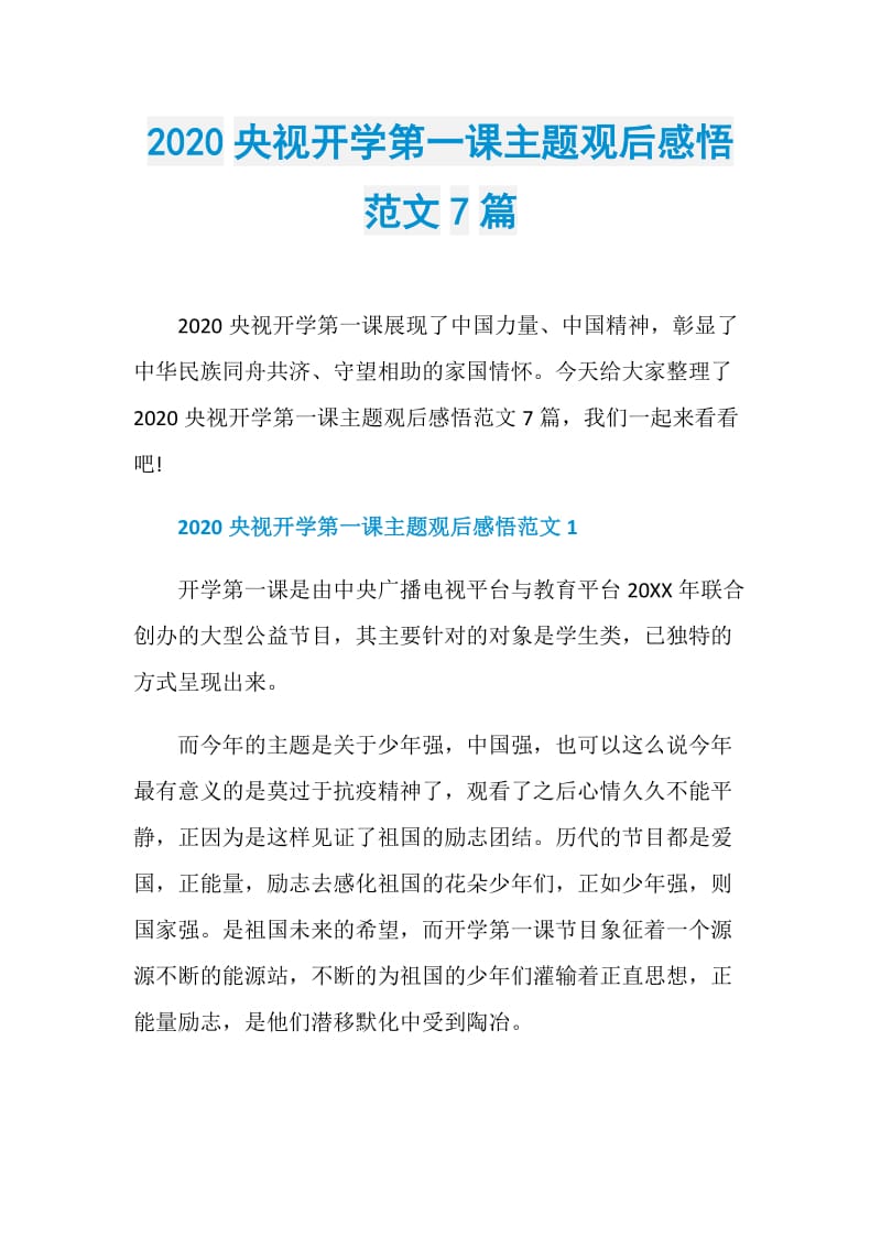 2020央视开学第一课主题观后感悟范文7篇.doc_第1页