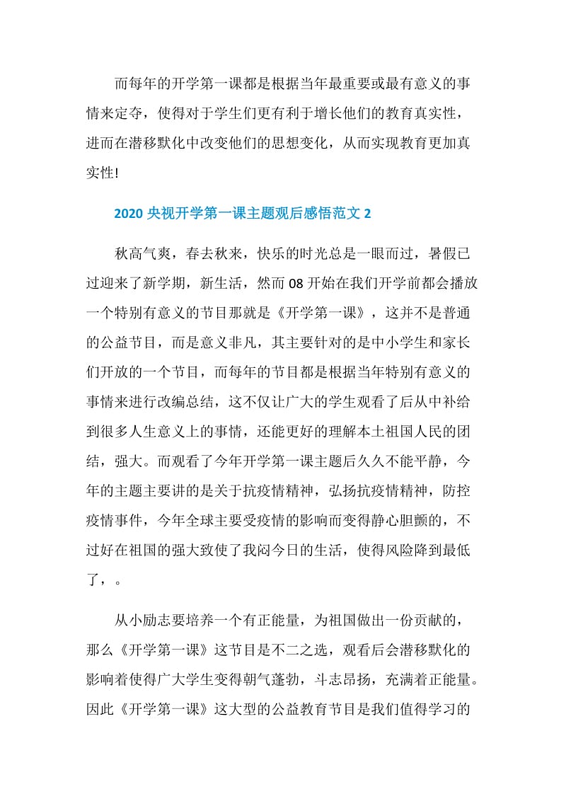 2020央视开学第一课主题观后感悟范文7篇.doc_第2页