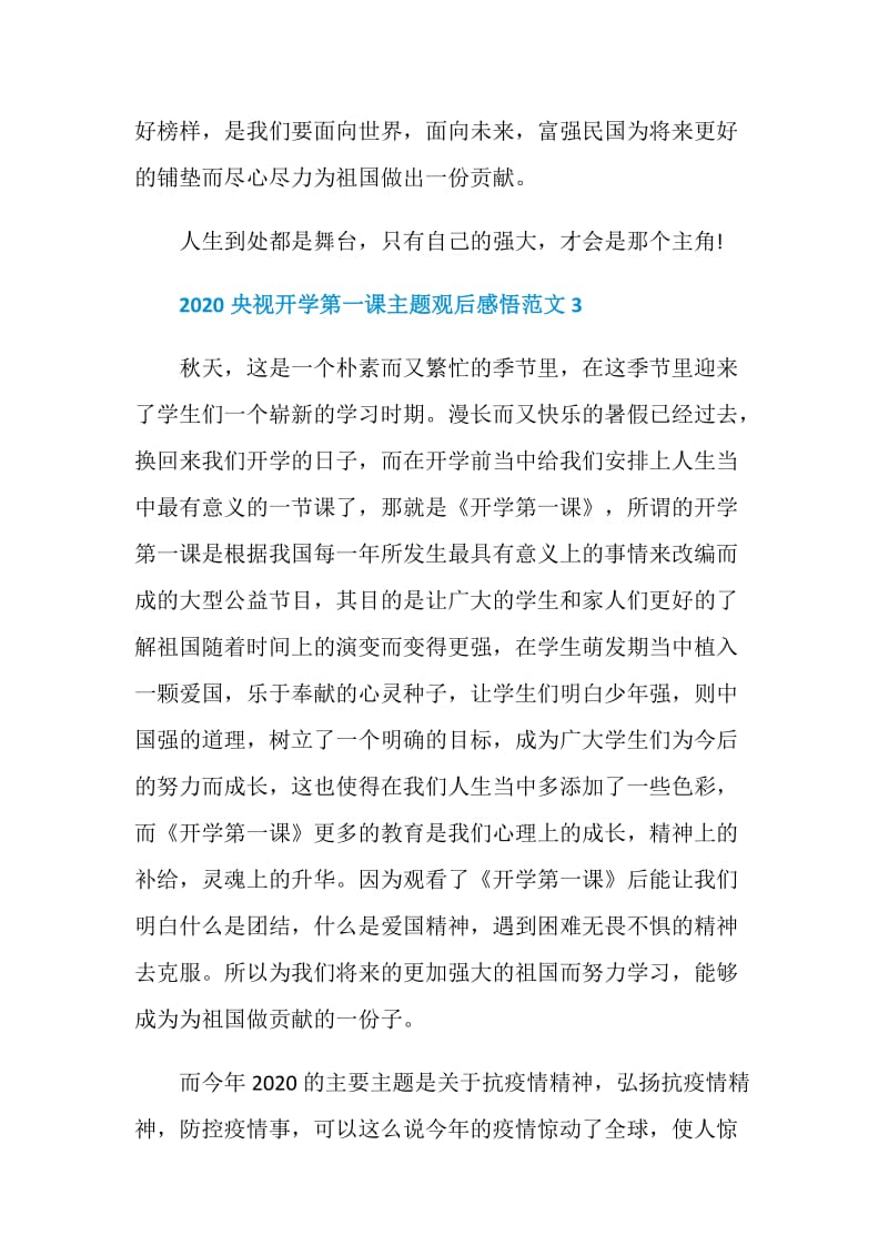 2020央视开学第一课主题观后感悟范文7篇.doc_第3页