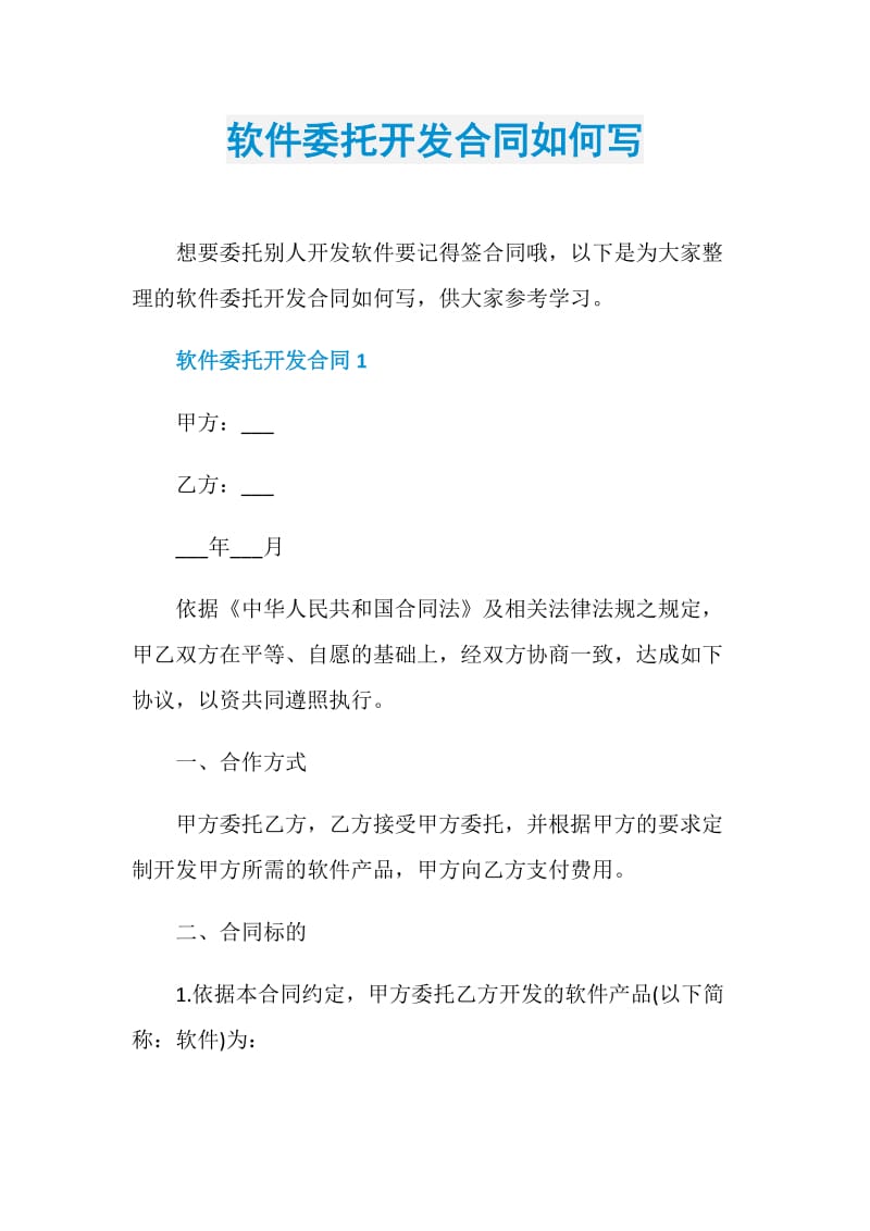 软件委托开发合同如何写.doc_第1页