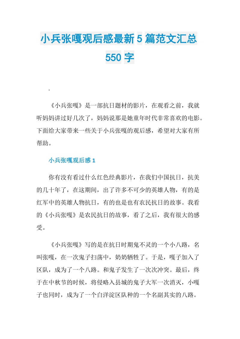 小兵张嘎观后感最新5篇范文汇总550字.doc_第1页