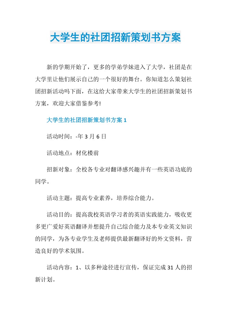 大学生的社团招新策划书方案.doc_第1页