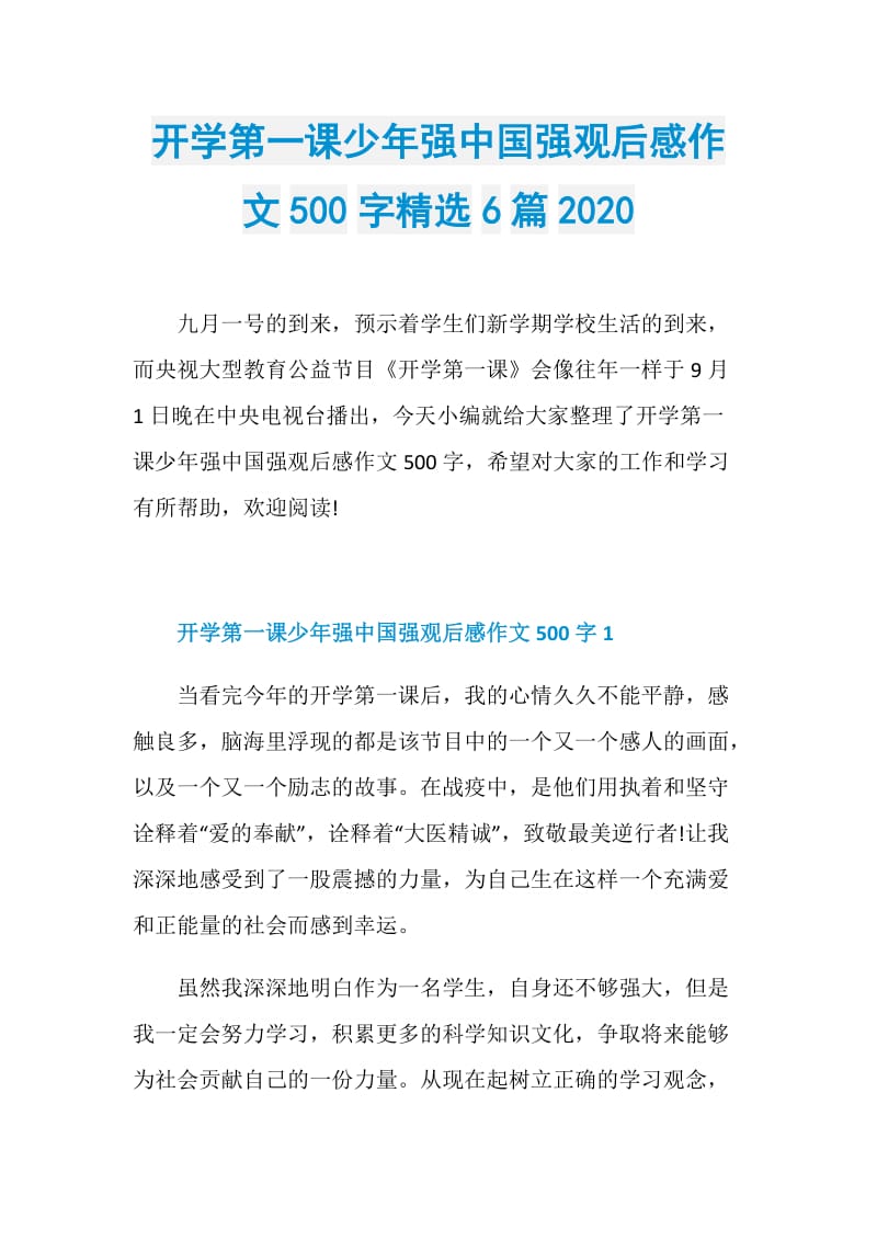 开学第一课少年强中国强观后感作文500字精选6篇2020.doc_第1页