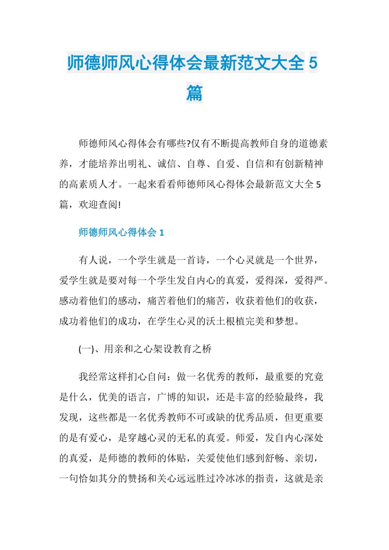 师德师风心得体会最新范文大全5篇.doc_第1页