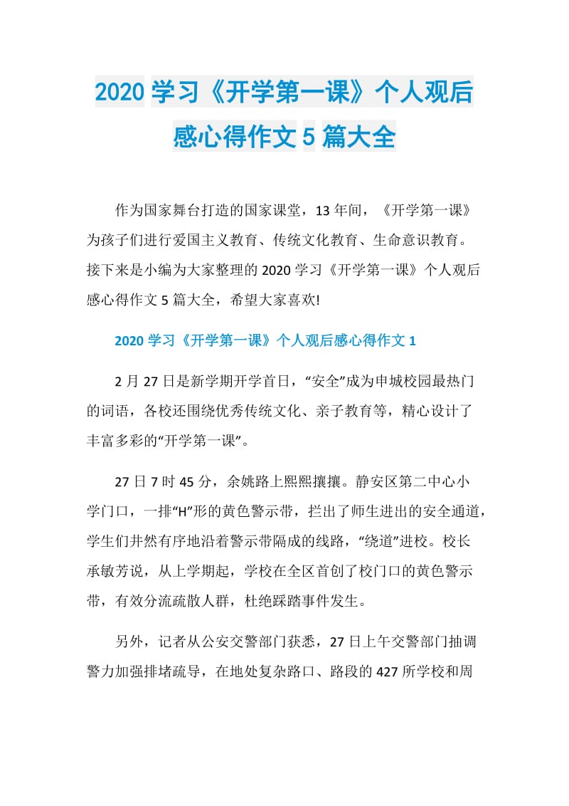 2020学习《开学第一课》个人观后感心得作文5篇大全.doc_第1页