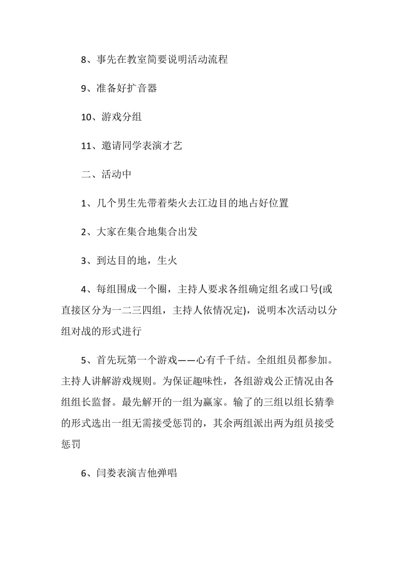 户外露营篝火活动策划书方案.doc_第2页