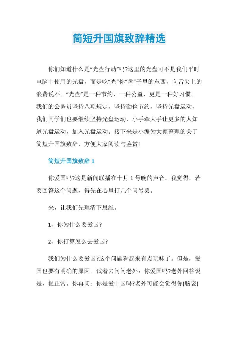 简短升国旗致辞精选.doc_第1页