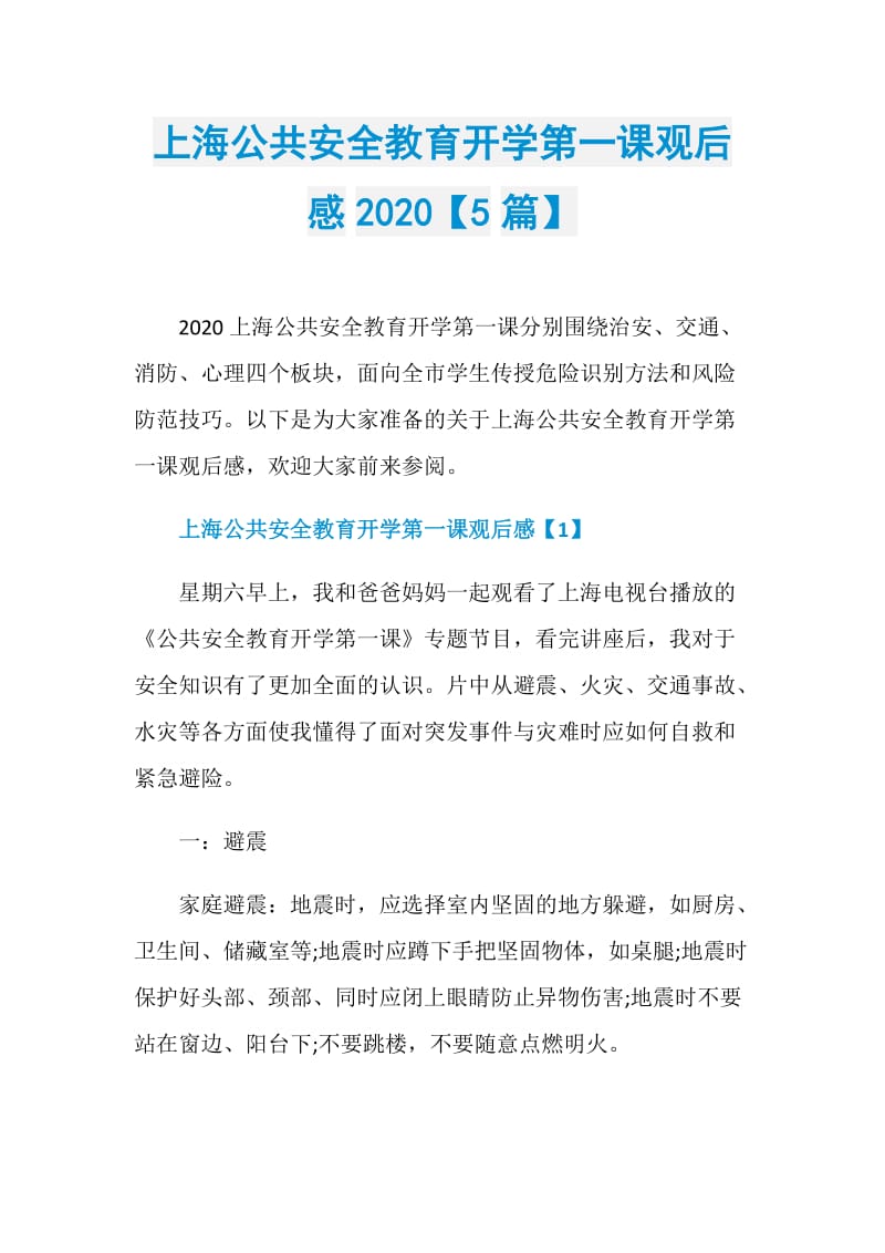 上海公共安全教育开学第一课观后感2020【5篇】.doc_第1页