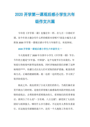 2020开学第一课观后感小学生六年级作文六篇.doc