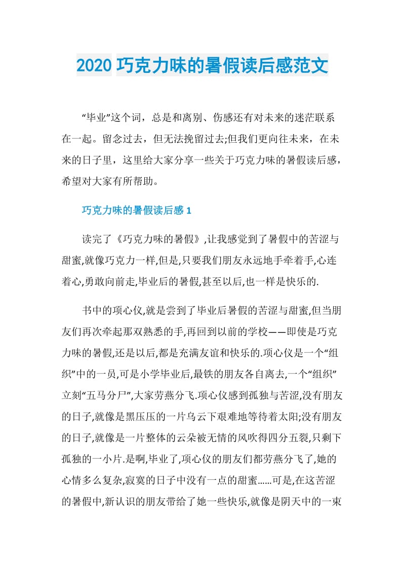 2020巧克力味的暑假读后感范文_1.doc_第1页