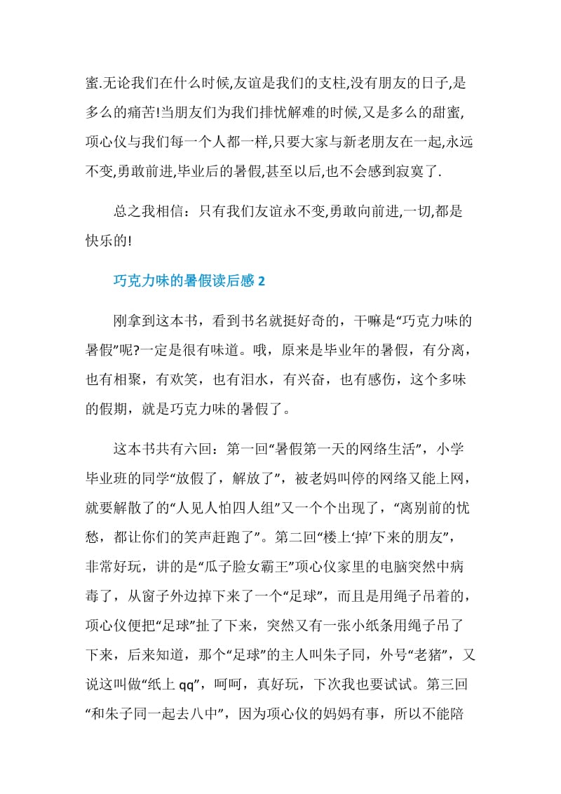 2020巧克力味的暑假读后感范文_1.doc_第3页