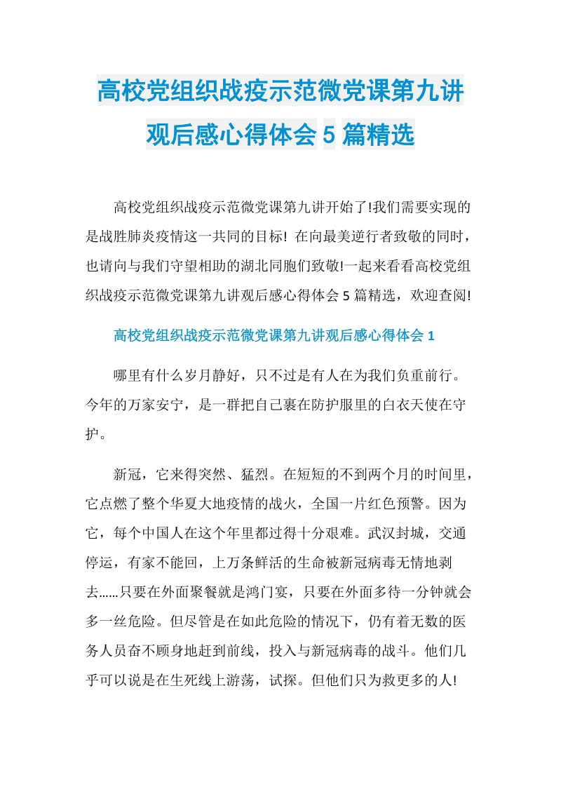 高校党组织战疫示范微党课第九讲观后感心得体会5篇精选.doc_第1页