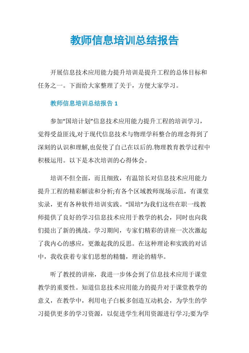 教师信息培训总结报告_1.doc_第1页