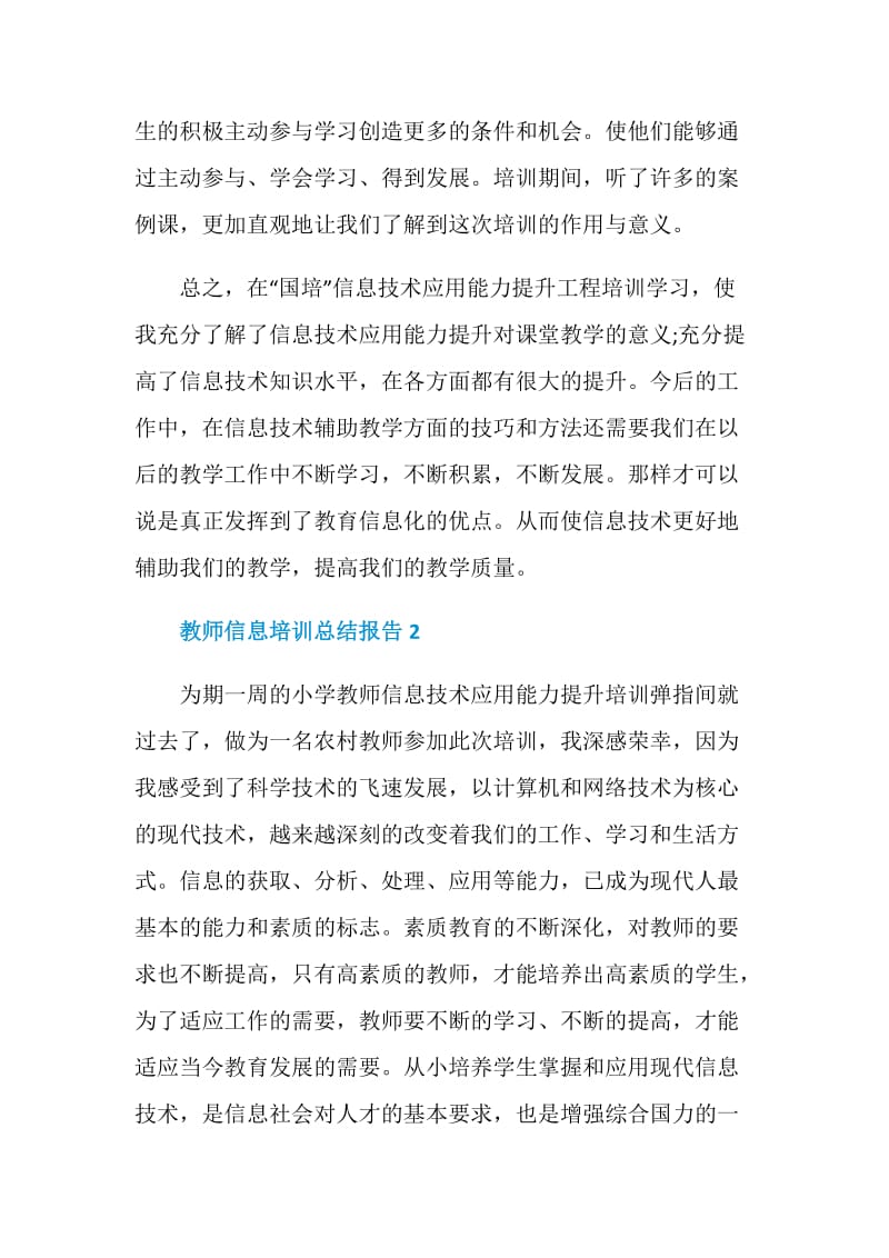 教师信息培训总结报告_1.doc_第2页